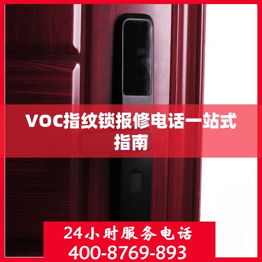 VOC指纹锁报修电话一站式指南