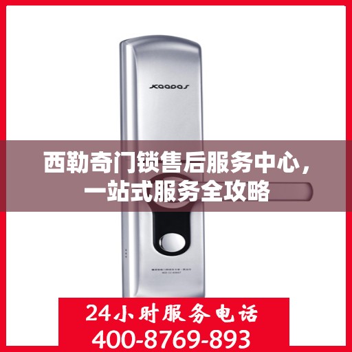 西勒奇门锁售后服务中心，一站式服务全攻略