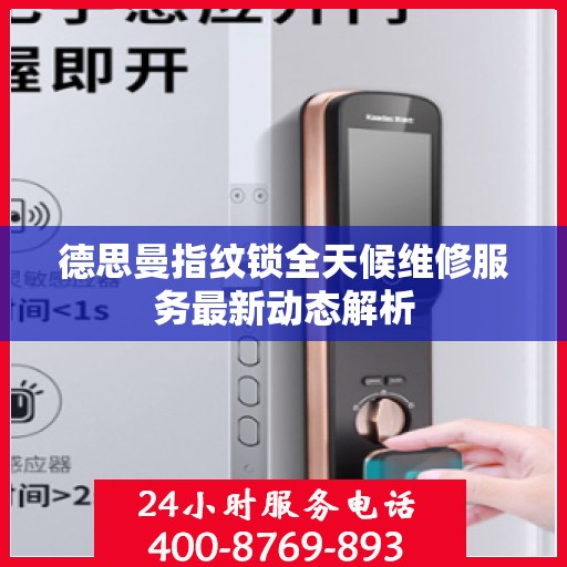 德思曼指纹锁全天候维修服务最新动态解析