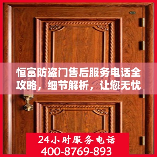 恒富防盗门售后服务电话全攻略，细节解析，让您无忧！