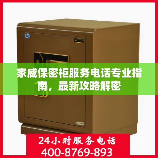 家威保密柜服务电话专业指南，最新攻略解密