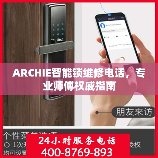 ARCHIE智能锁维修电话，专业师傅权威指南