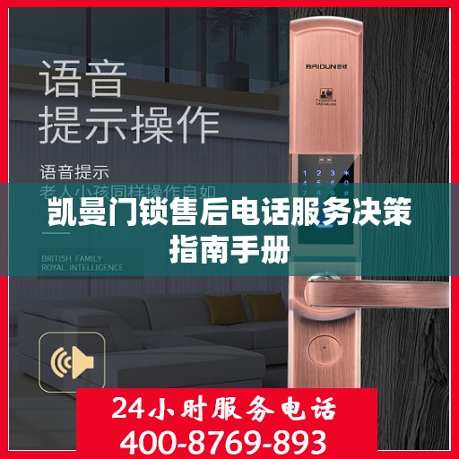 凯曼门锁售后电话服务决策指南手册