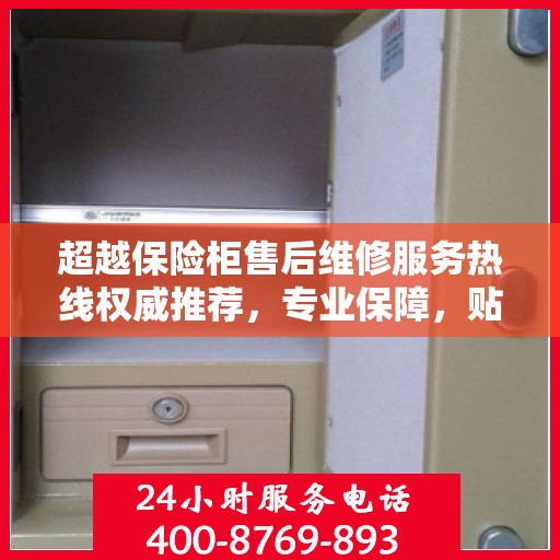 超越保险柜售后维修服务热线权威推荐，专业保障，贴心服务