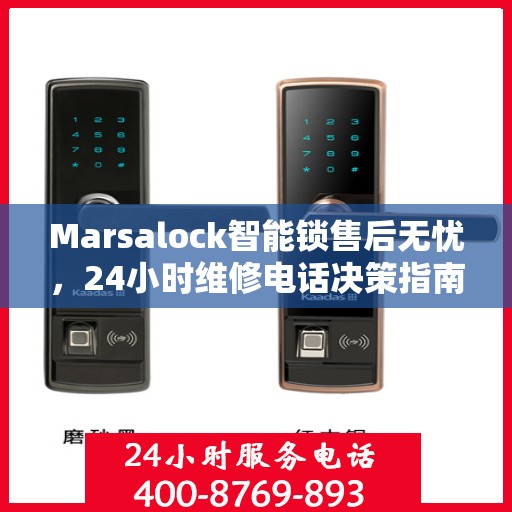 Marsalock智能锁售后无忧，24小时维修电话决策指南