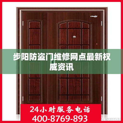 步阳防盗门维修网点最新权威资讯