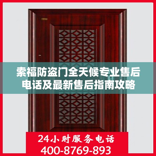 索福防盗门全天候专业售后电话及最新售后指南攻略
