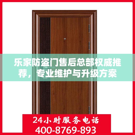 乐家防盗门售后总部权威推荐，专业维护与升级方案