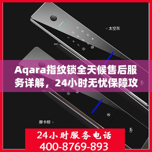 Aqara指纹锁全天候售后服务详解，24小时无忧保障攻略