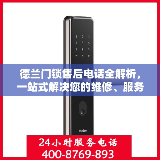 德兰门锁售后电话全解析，一站式解决您的维修、服务需求