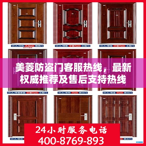 美菱防盗门客服热线，最新权威推荐及售后支持热线