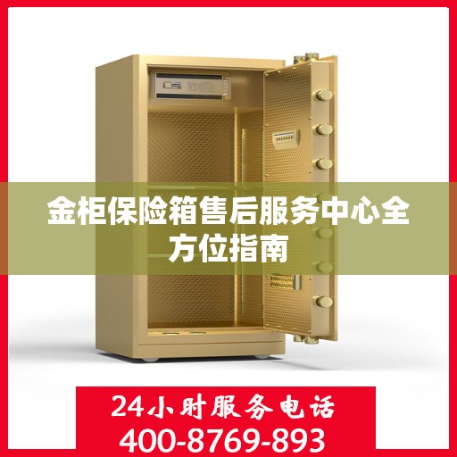 金柜保险箱售后服务中心全方位指南