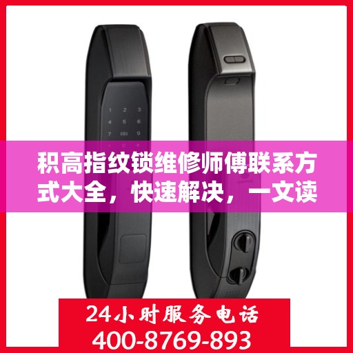 积高指纹锁维修师傅联系方式大全，快速解决，一文读懂