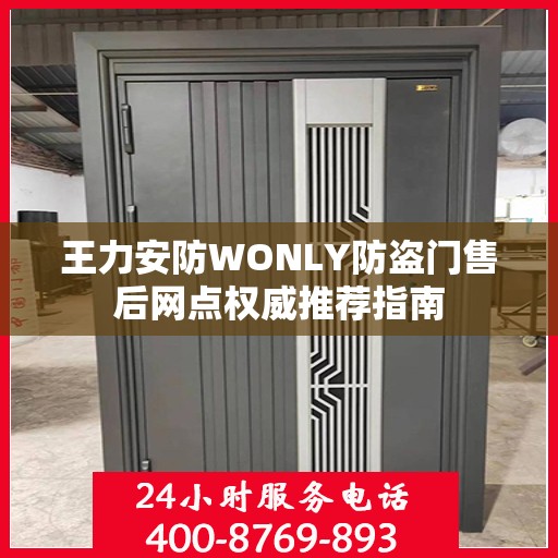 王力安防WONLY防盗门售后网点权威推荐指南