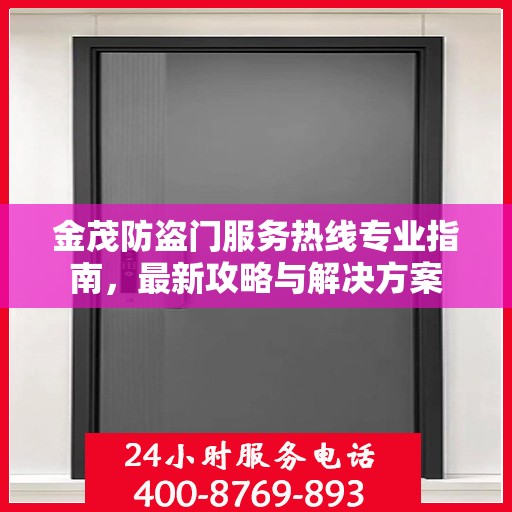 金茂防盗门服务热线专业指南，最新攻略与解决方案