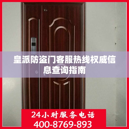 皇派防盗门客服热线权威信息查询指南