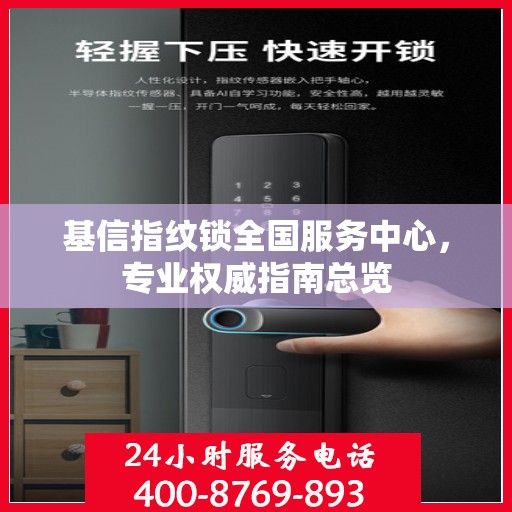 基信指纹锁全国服务中心，专业权威指南总览