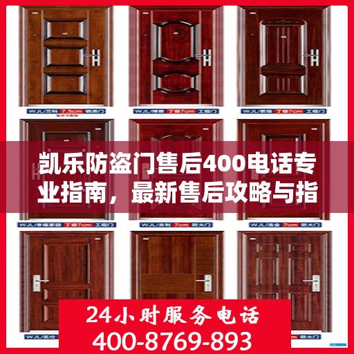 凯乐防盗门售后400电话专业指南，最新售后攻略与指南