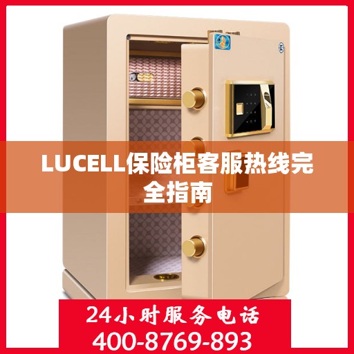 LUCELL保险柜客服热线完全指南