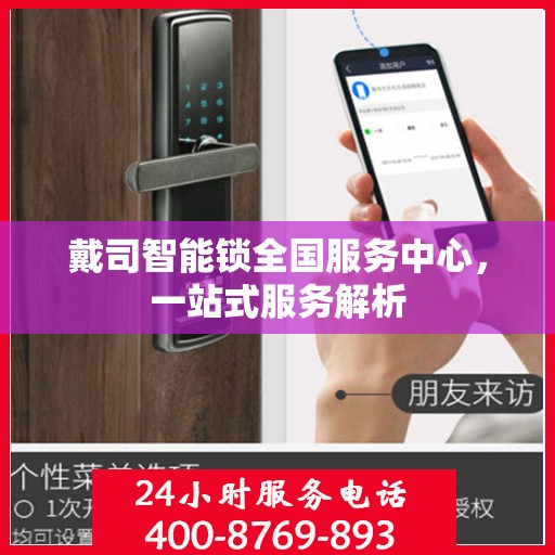 戴司智能锁全国服务中心，一站式服务解析