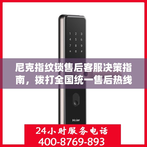 尼克指纹锁售后客服决策指南，拨打全国统一售后热线400电话