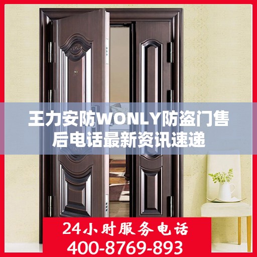 王力安防WONLY防盗门售后电话最新资讯速递