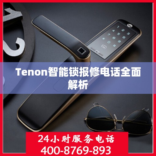Tenon智能锁报修电话全面解析