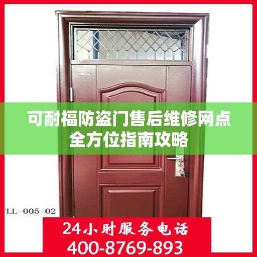 可耐福防盗门售后维修网点全方位指南攻略