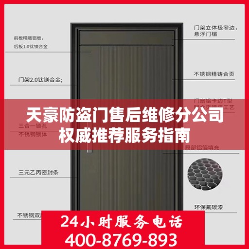 天豪防盗门售后维修分公司权威推荐服务指南