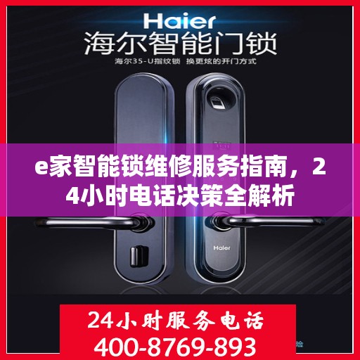 e家智能锁维修服务指南，24小时电话决策全解析