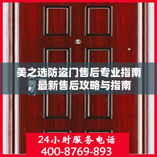 美之选防盗门售后专业指南，最新售后攻略与指南