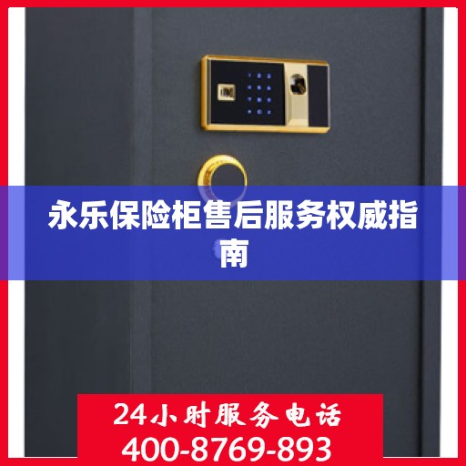 永乐保险柜售后服务权威指南