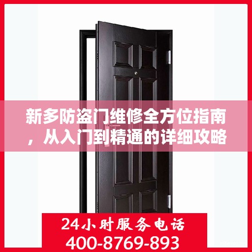 新多防盗门维修全方位指南，从入门到精通的详细攻略