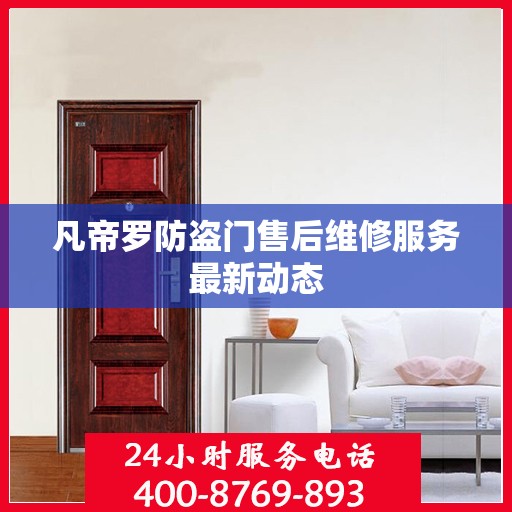 凡帝罗防盗门售后维修服务最新动态