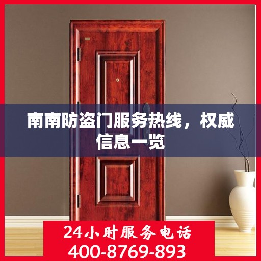 南南防盗门服务热线，权威信息一览