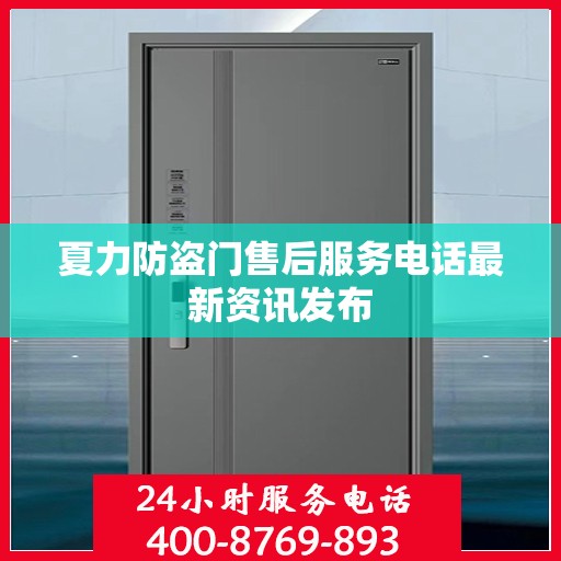 夏力防盗门售后服务电话最新资讯发布