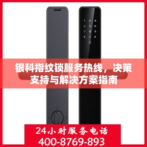 银科指纹锁服务热线，决策支持与解决方案指南