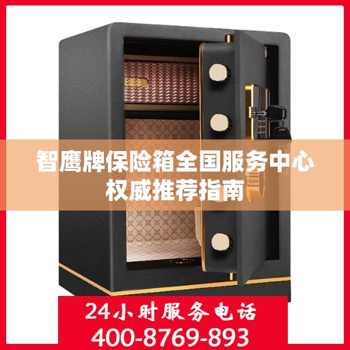 智鹰牌保险箱全国服务中心权威推荐指南