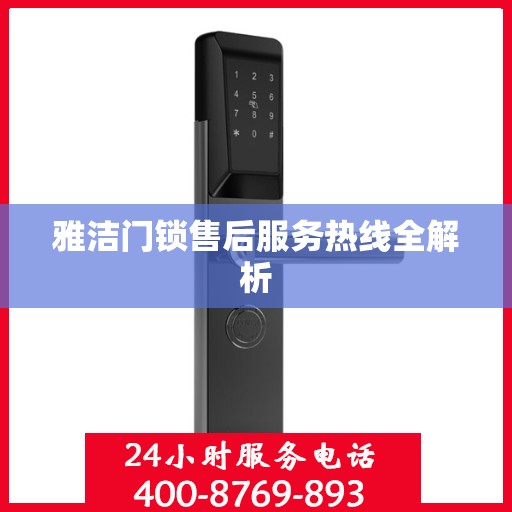 雅洁门锁售后服务热线全解析