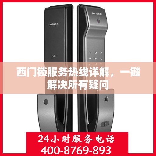 西门锁服务热线详解，一键解决所有疑问