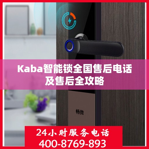 Kaba智能锁全国售后电话及售后全攻略