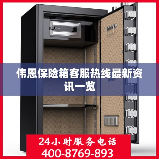 伟恩保险箱客服热线最新资讯一览