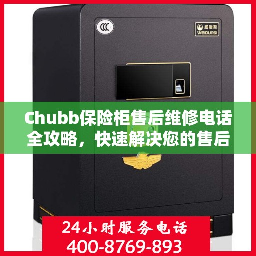 Chubb保险柜售后维修电话全攻略，快速解决您的售后问题