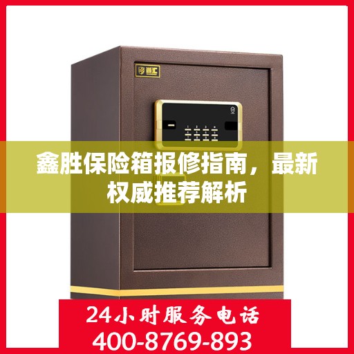 鑫胜保险箱报修指南，最新权威推荐解析