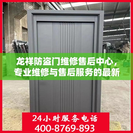 龙祥防盗门维修售后中心，专业维修与售后服务的最新指南