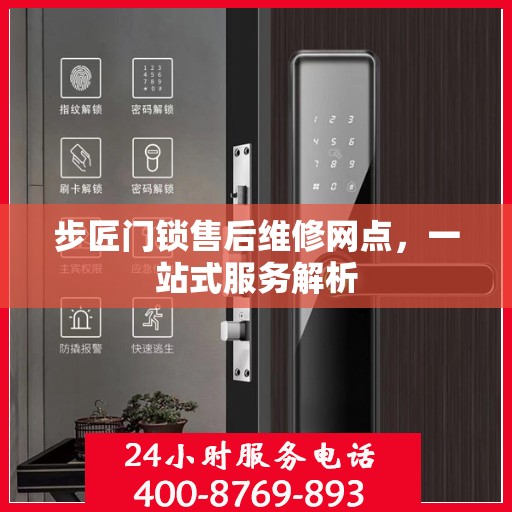步匠门锁售后维修网点，一站式服务解析