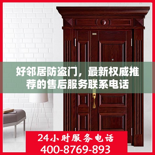 好邻居防盗门，最新权威推荐的售后服务联系电话