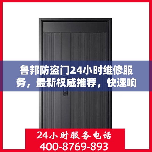 鲁邦防盗门24小时维修服务，最新权威推荐，快速响应保障安全