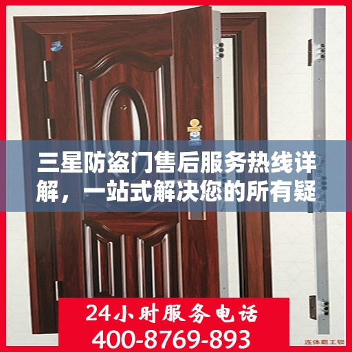 三星防盗门售后服务热线详解，一站式解决您的所有疑问