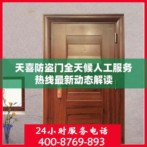 天喜防盗门全天候人工服务热线最新动态解读